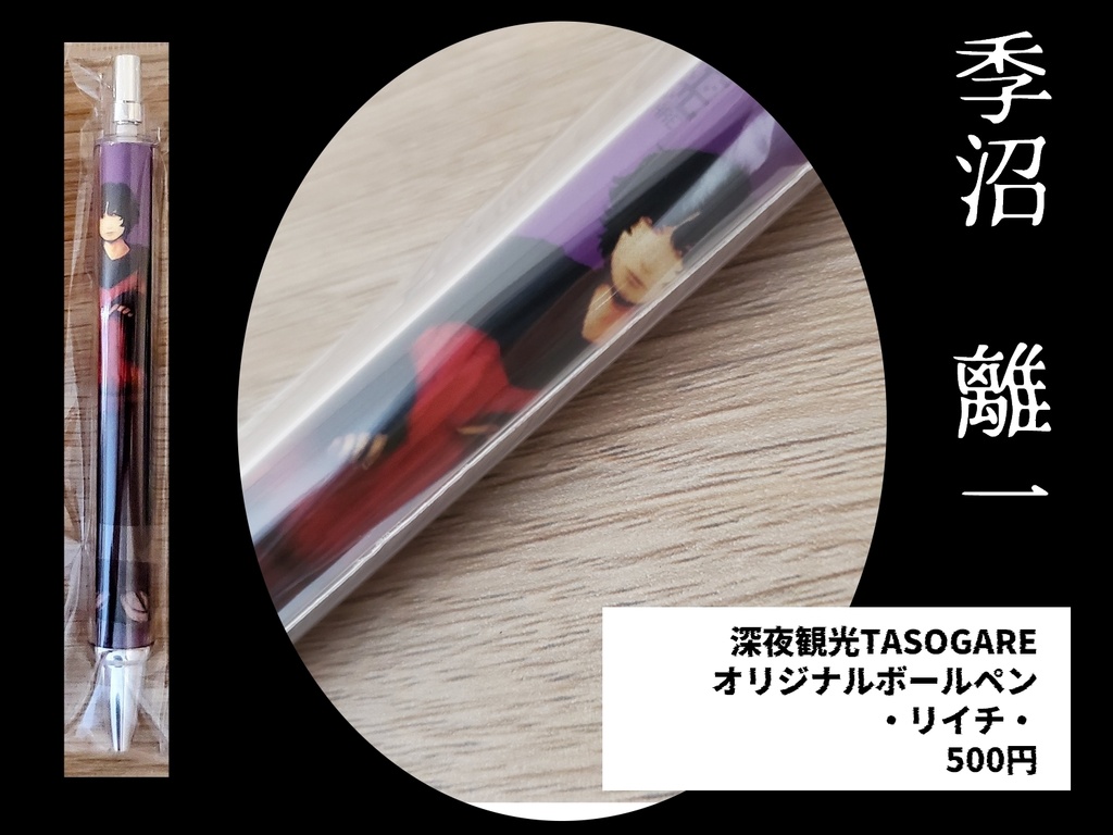 深夜観光TASOGARE　ボールペン【リイチ】