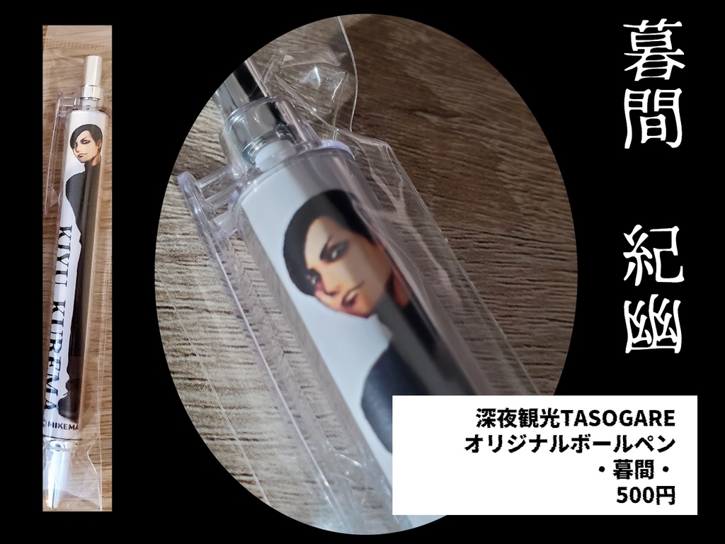 深夜観光TASOGARE　ボールペン【暮間】