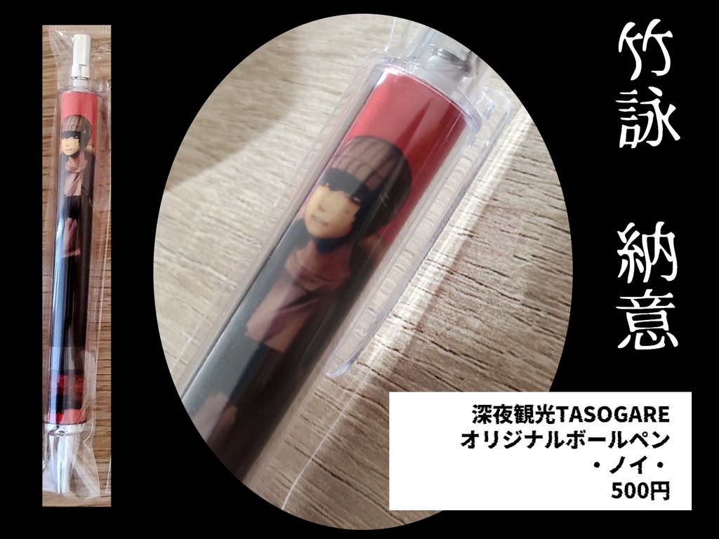 深夜観光TASOGARE　ボールペン【ノイ】