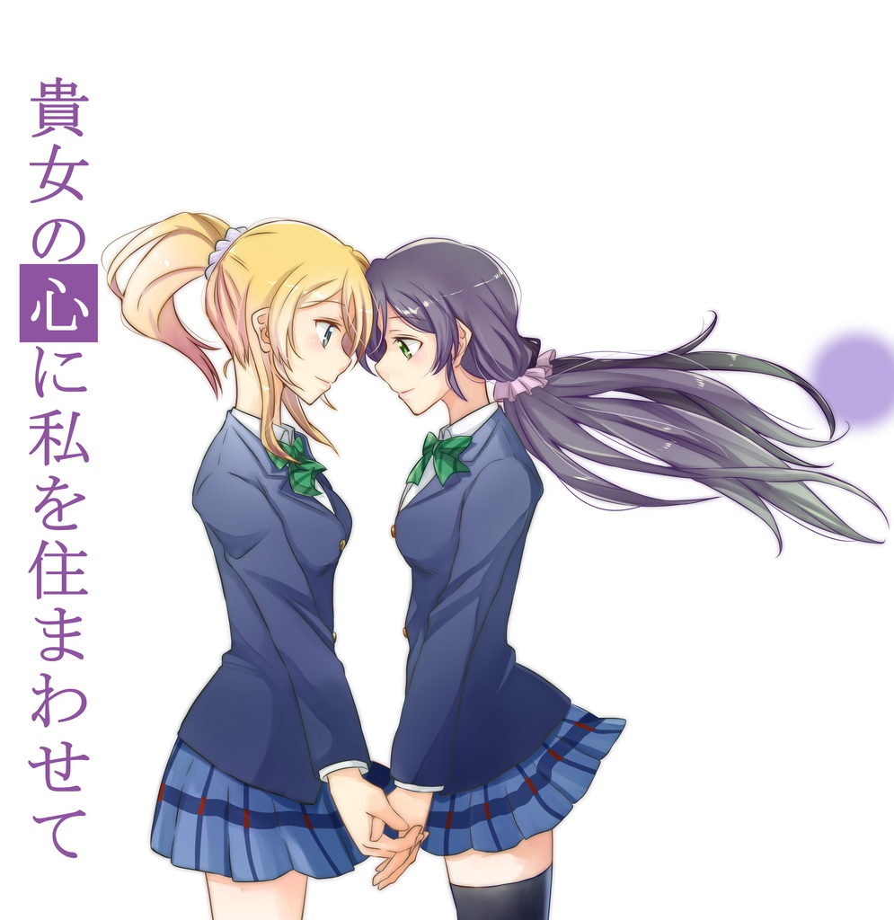 【のぞえり小説ダウンロード販売版】貴女の心に私を住まわせて