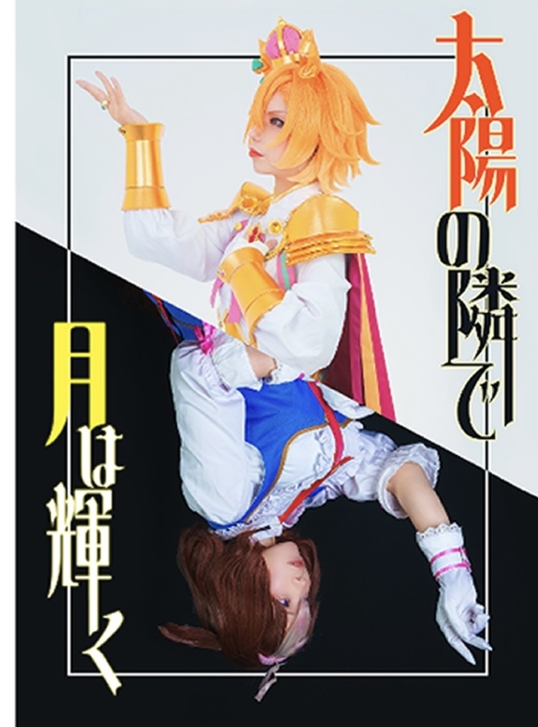 太陽の隣で月は輝く