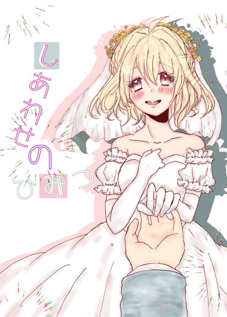 しあわせのひみつ