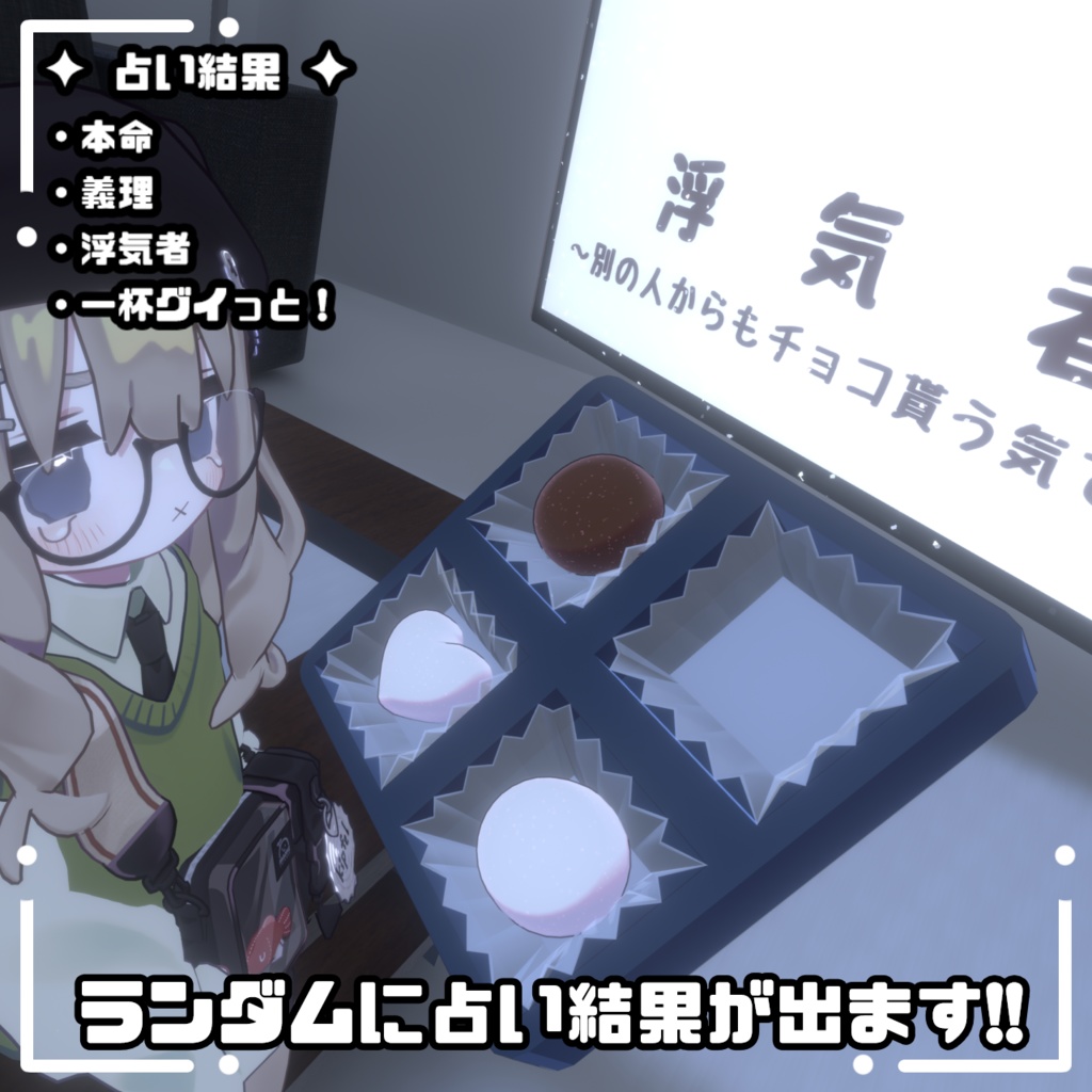 【ドキドキ💕】占いチョコギミック