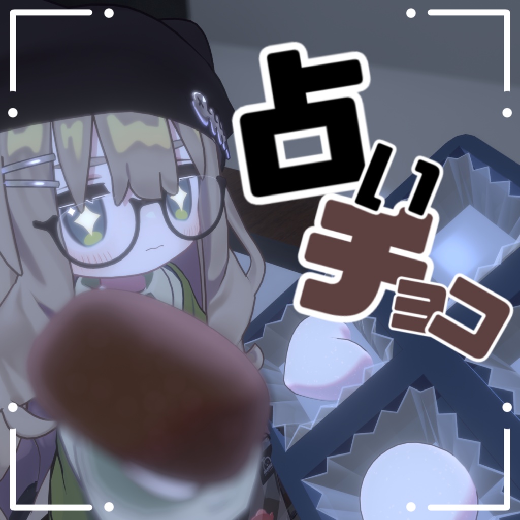 【ドキドキ💕】占いチョコギミック