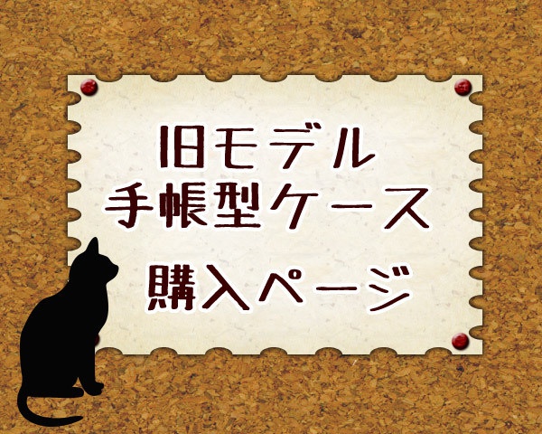 送料無料【旧モデル手帳型ケース】受注生産