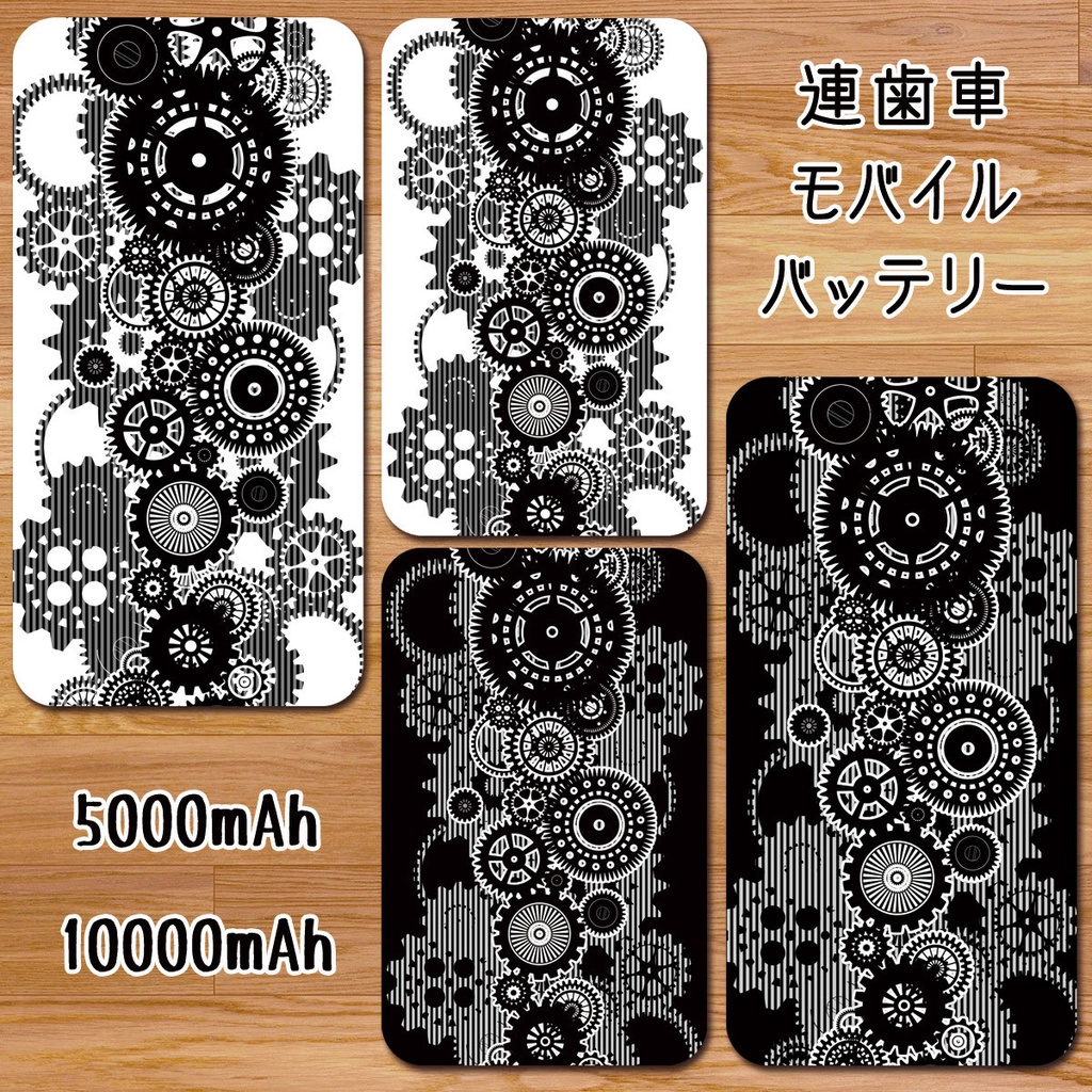 送料無料【高速充電タイプモバイルバッテリー”連歯車”】受注生産