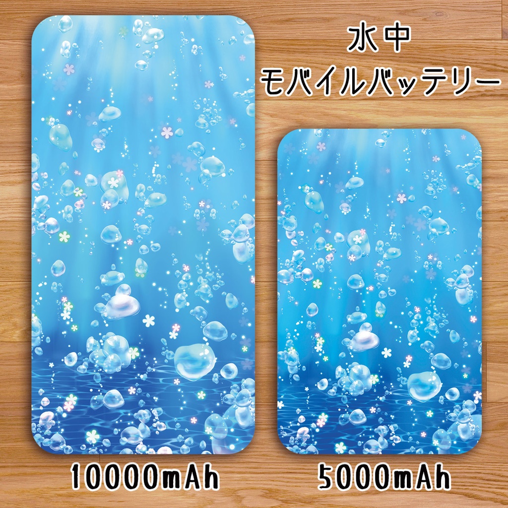 送料無料【高速充電タイプモバイルバッテリー”水中”】受注生産