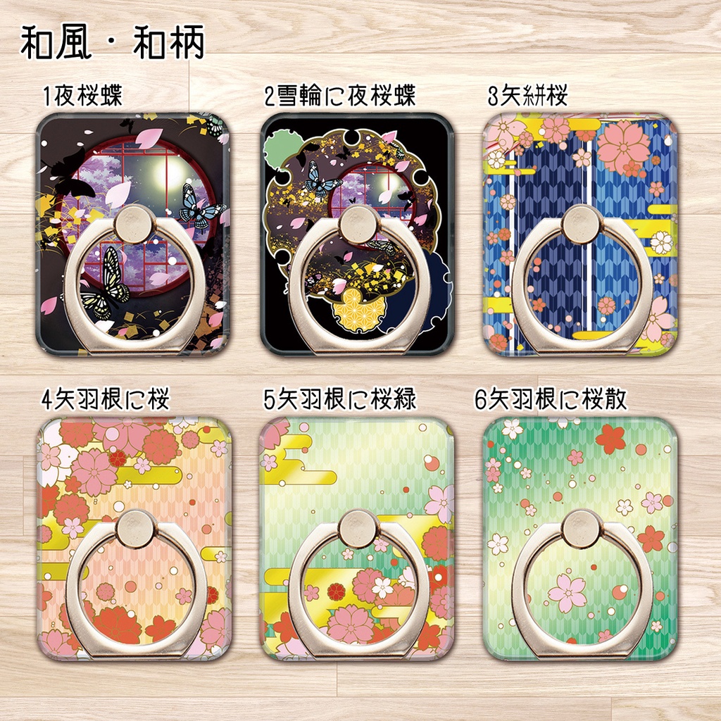 送料無料【選べる6種 和風・和柄スマホリング】受注生産