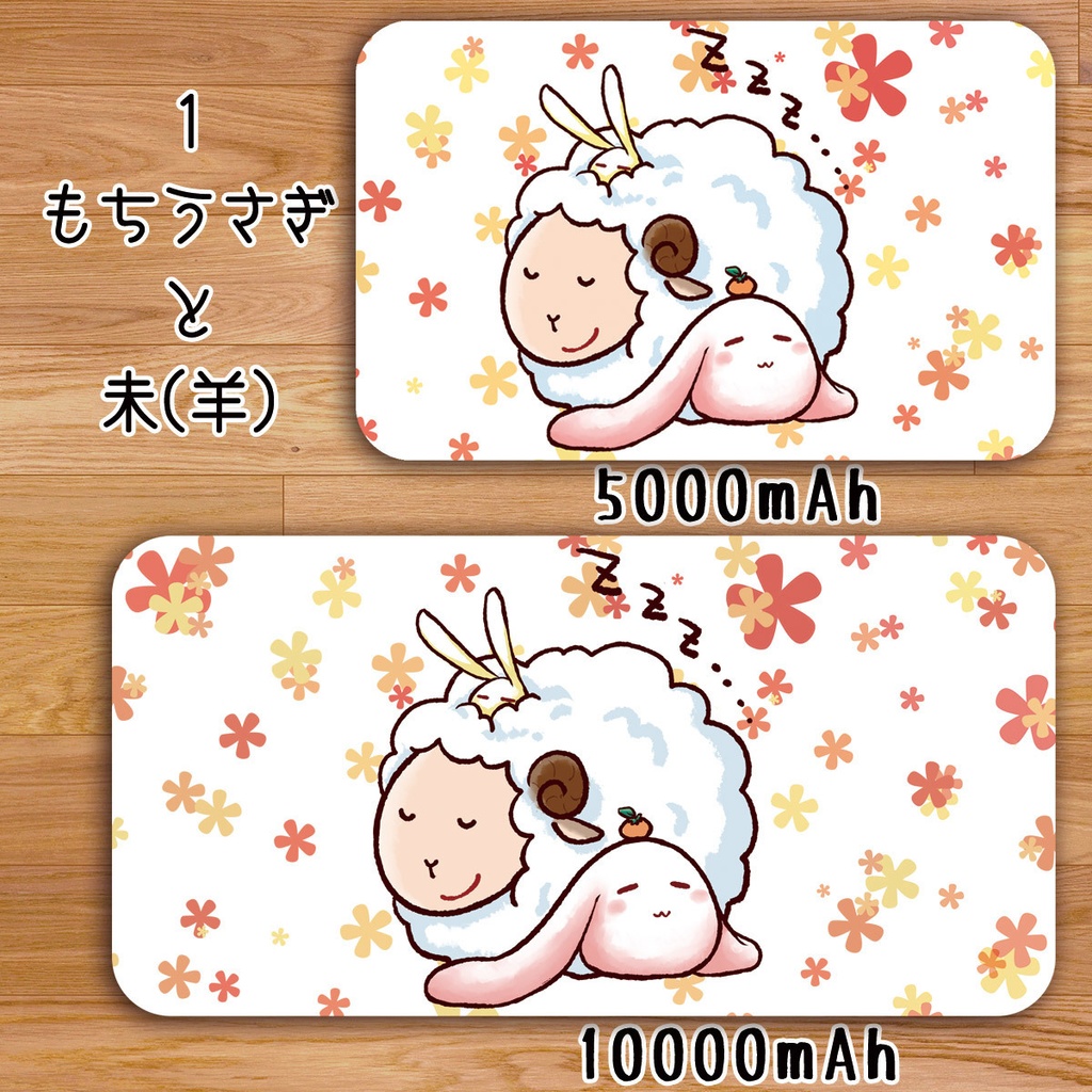 送料無料【高速充電タイプモバイルバッテリー”もちうさぎと干支(丑・未・申・酉)”】受注生産