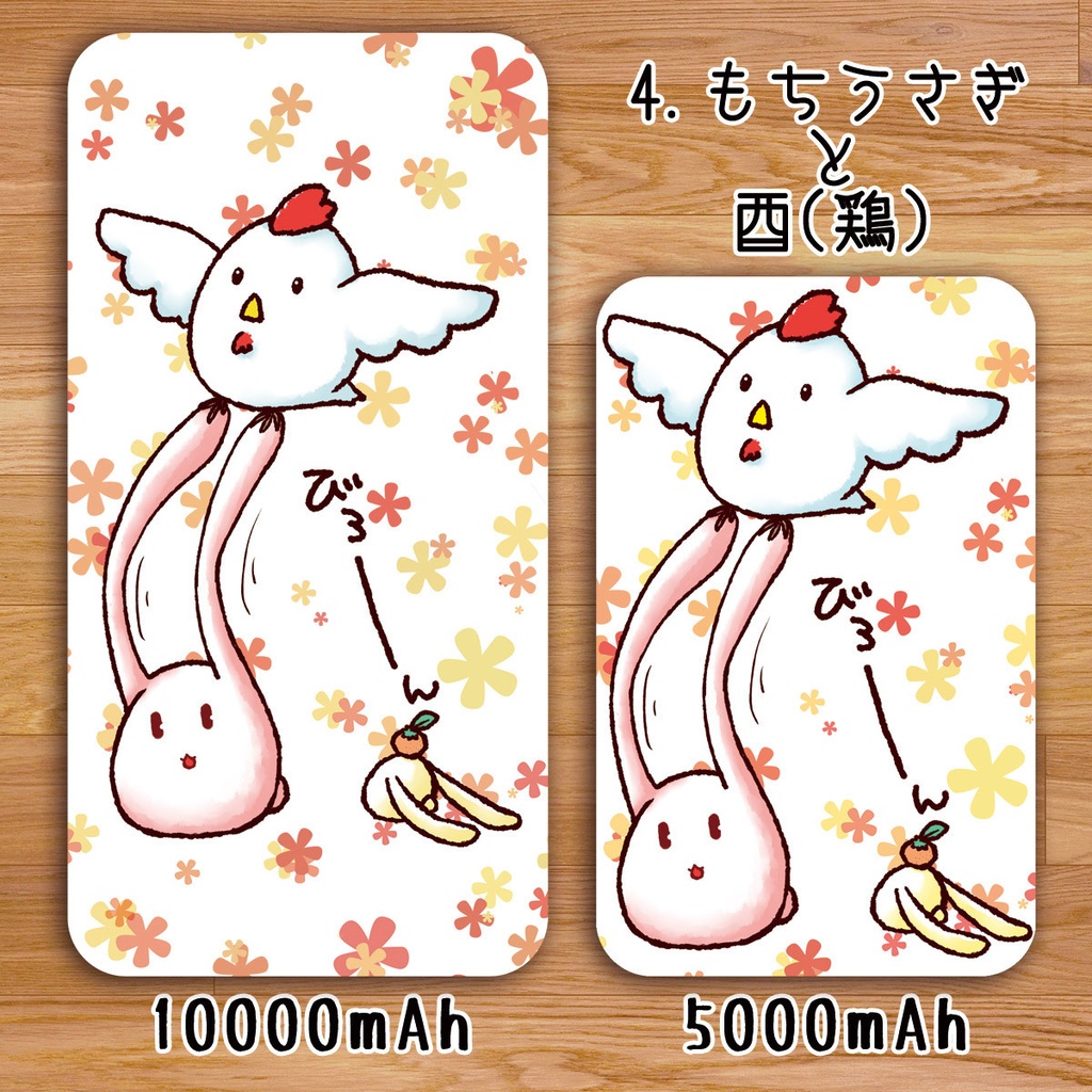 送料無料【高速充電タイプモバイルバッテリー”もちうさぎと干支(丑・未・申・酉)”】受注生産