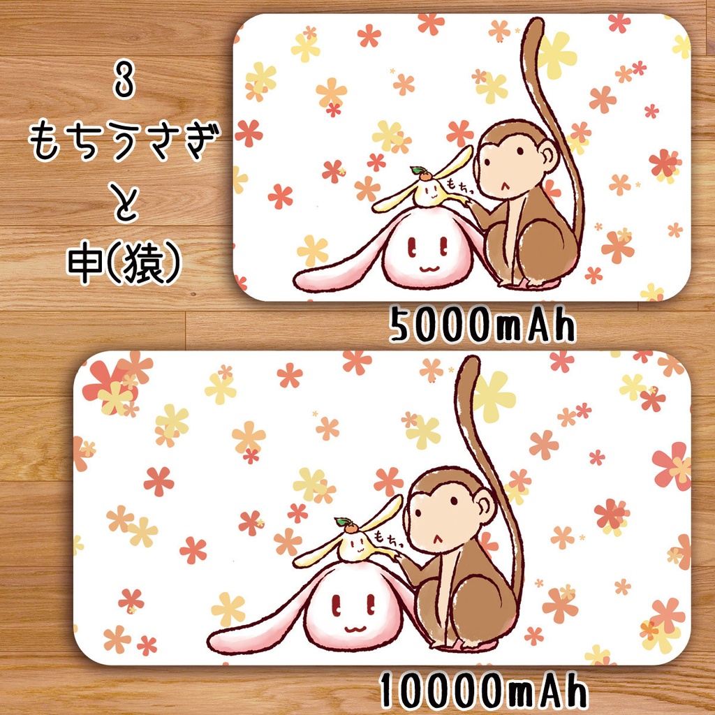 送料無料【高速充電タイプモバイルバッテリー”もちうさぎと干支(丑・未・申・酉)”】受注生産