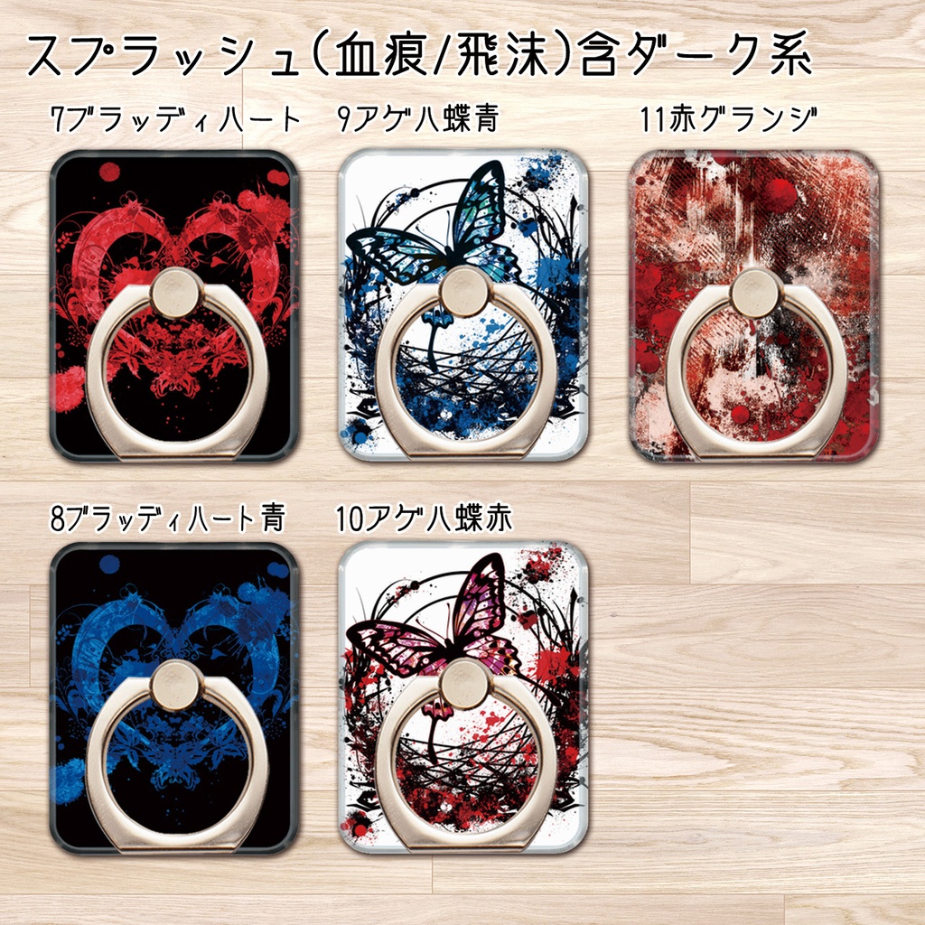送料無料【選べる11種 スプラッシュ(血痕・飛沫)含ダーク系スマホリング】受注生産