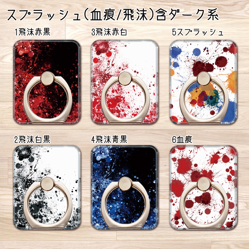 送料無料【選べる11種 スプラッシュ(血痕・飛沫)含ダーク系スマホリング】受注生産
