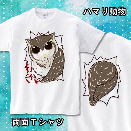 【受注生産】ハマり動物－ふくろう－両面Tシャツ
