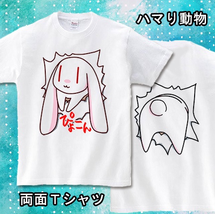 【受注生産】ハマり動物－たれうさぎ－両面Tシャツ