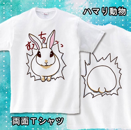 【受注生産】ハマり動物-うさぎ-両面Tシャツ