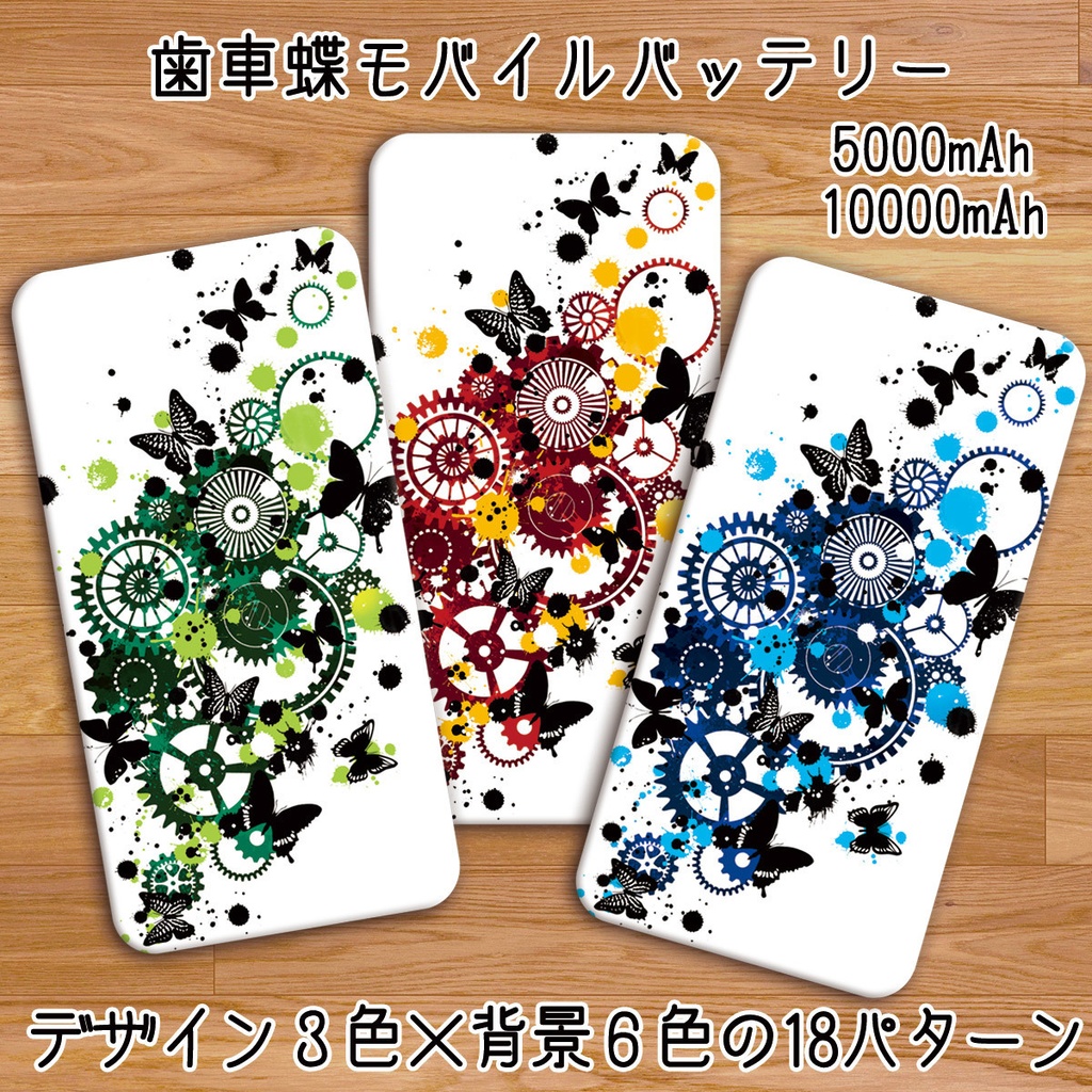 送料無料【高速充電タイプモバイルバッテリー”歯車蝶3色×背景6色”】受注生産