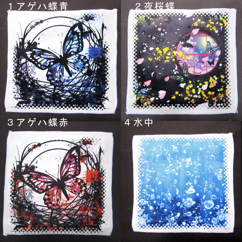 アゲハ蝶・夜桜蝶他ハンドタオル4種