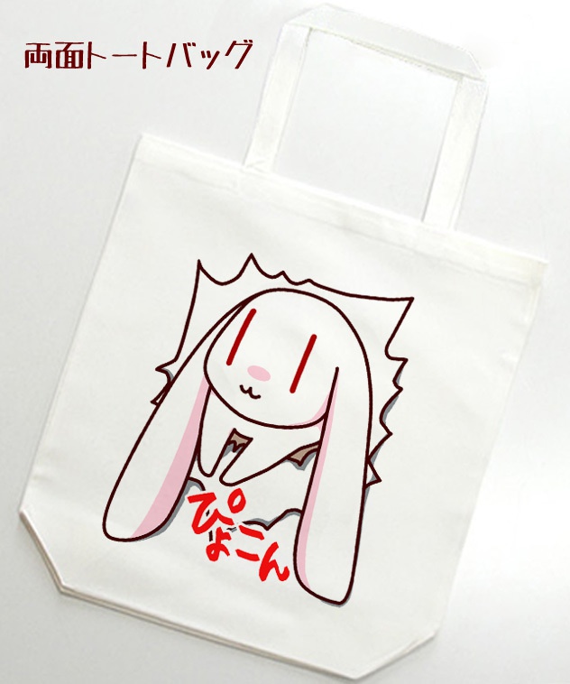 両面トートバッグ ハマり動物-たれうさぎ-