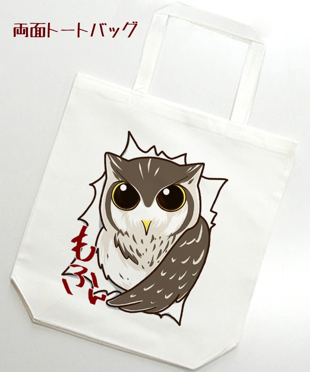 両面トートバッグ ハマり動物-ふくろう-