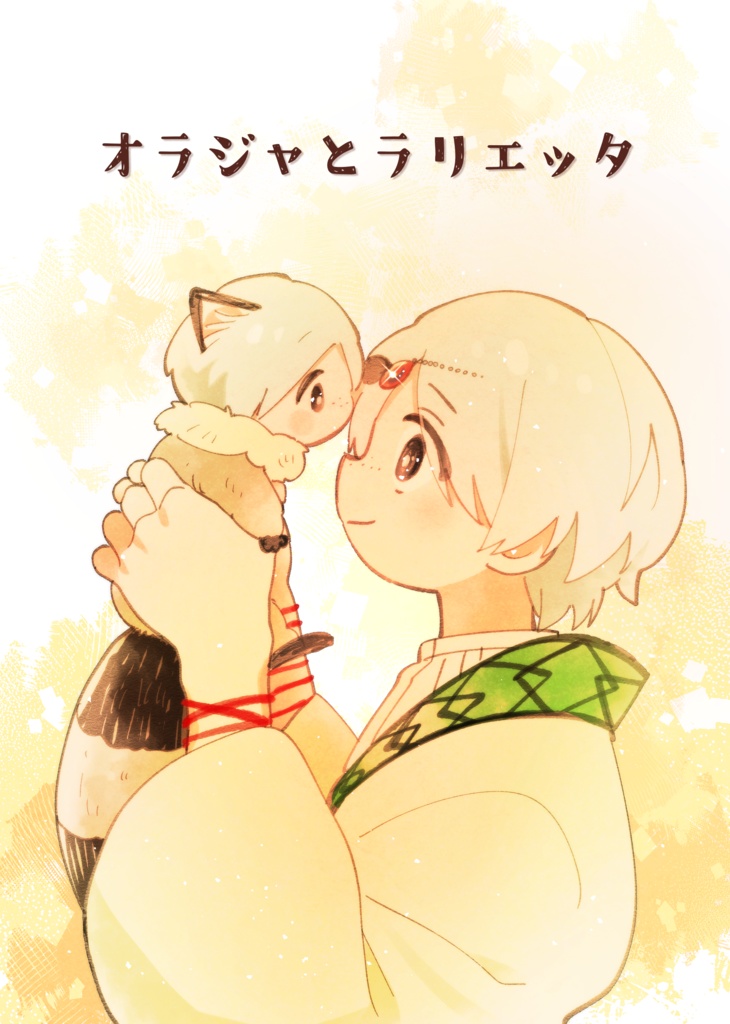 オラジャとラリエッタ