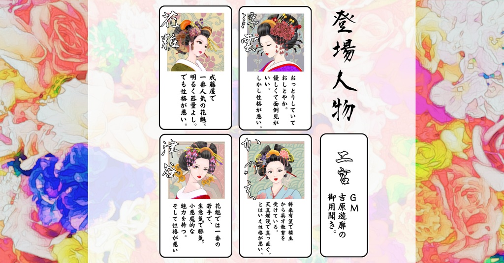 マーダーミステリー「吉原ゴシップspring」(PL4人+GM要)