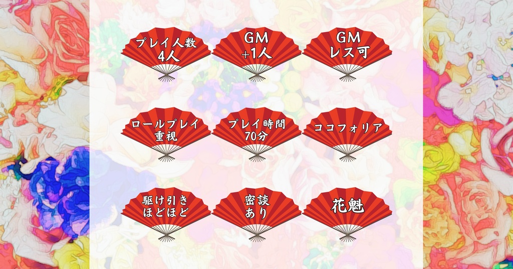 マーダーミステリー「吉原ゴシップspring」(PL4人+GM要)