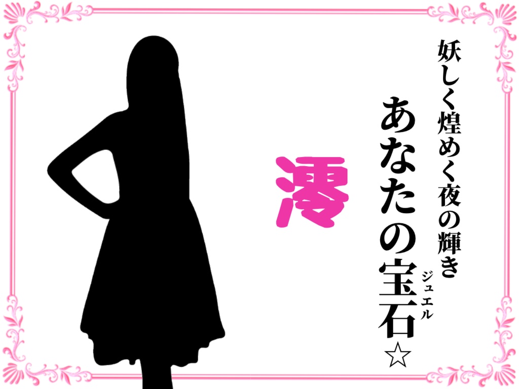 新宿☆ミルキーウェイウェイ(PL8人+GM、GMレスも可)