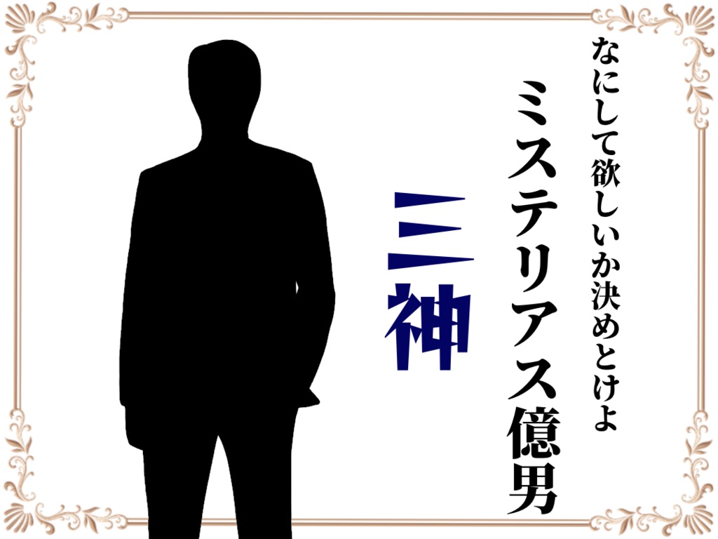 新宿☆ミルキーウェイウェイ(PL8人+GM、GMレスも可)