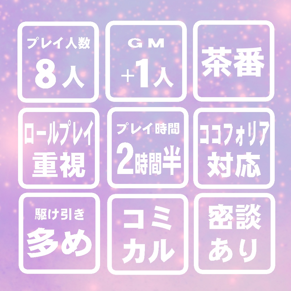 新宿☆ミルキーウェイウェイ(PL8人+GM、GMレスも可)