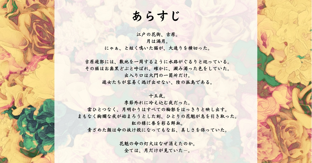 吉原ゴシップautumn(PL4人+GM1名/GMレス可)