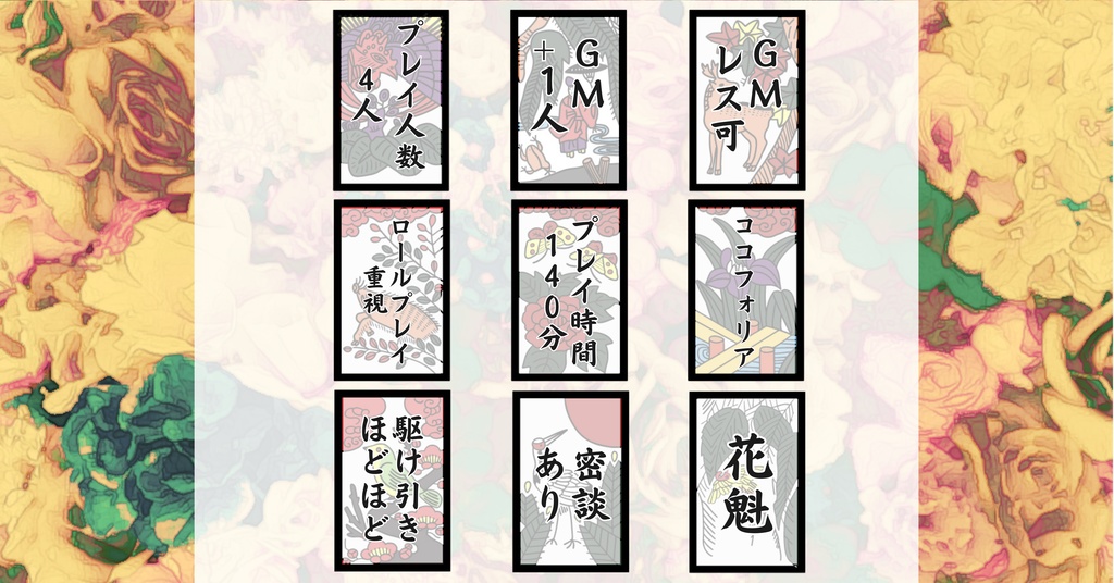 吉原ゴシップautumn(PL4人+GM1名/GMレス可)