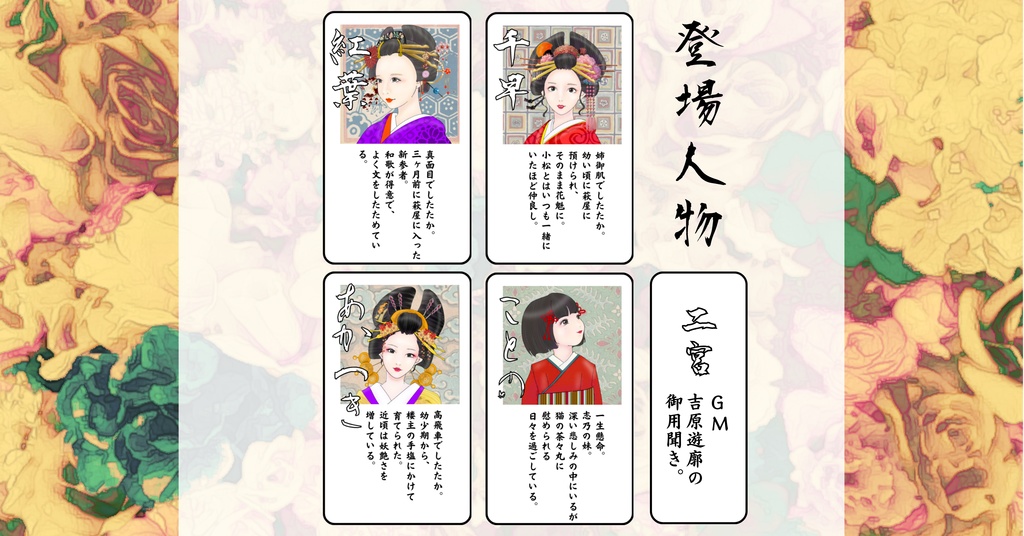 吉原ゴシップautumn(PL4人+GM1名/GMレス可)