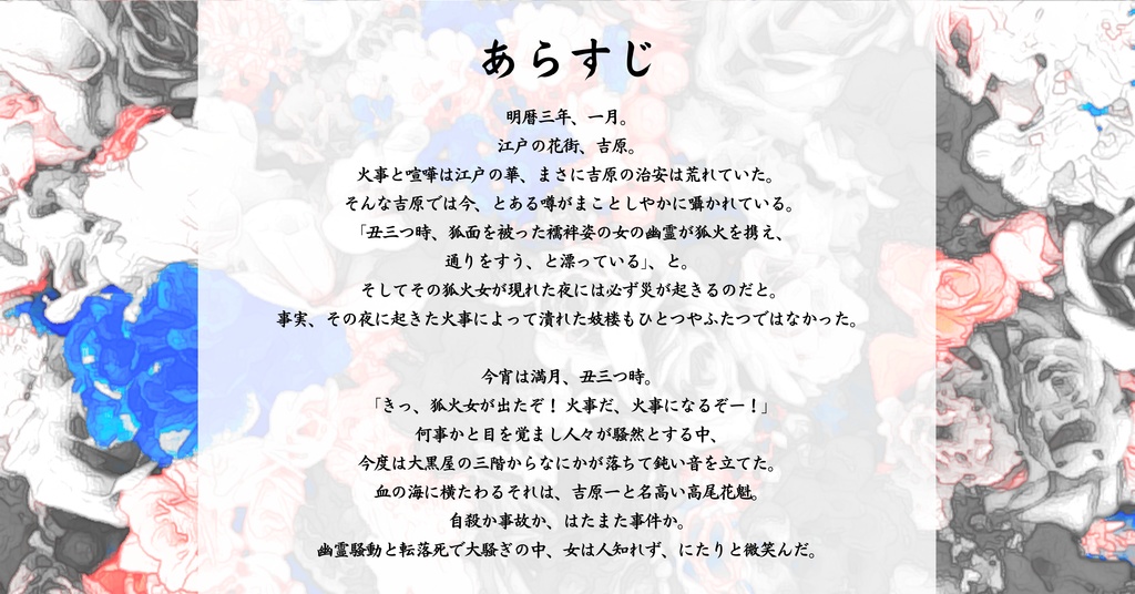 マーダーミステリー吉原ゴシップ【四季】(PL4人+GM有/レス両方可)