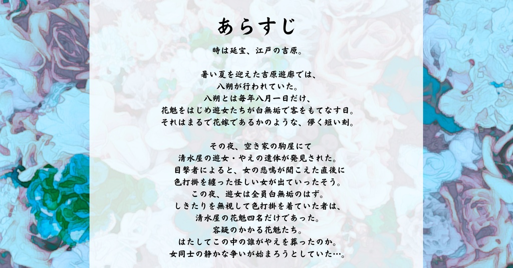 マーダーミステリー吉原ゴシップ【四季】(PL4人+GM有/レス両方可)