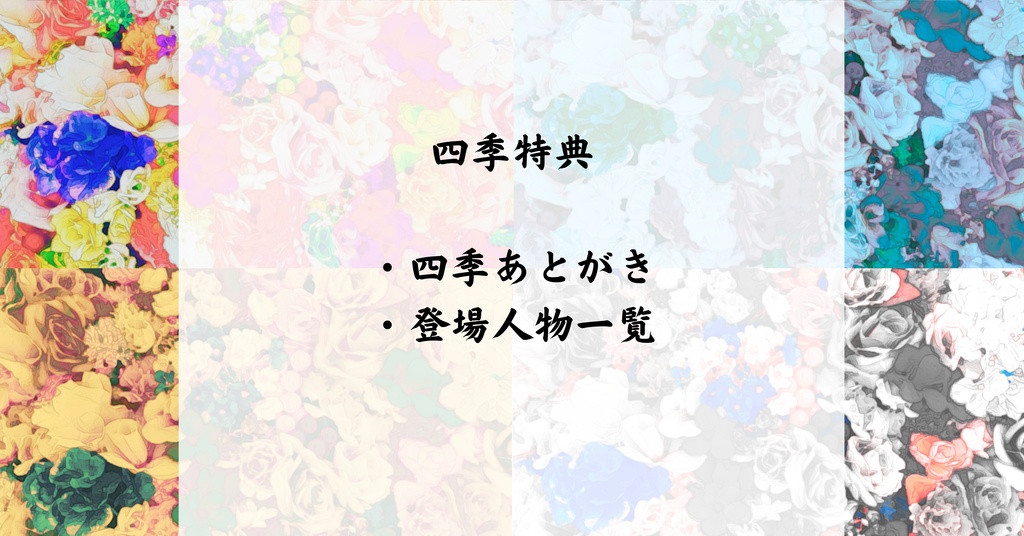 マーダーミステリー吉原ゴシップ【四季】(PL4人+GM有/レス両方可)