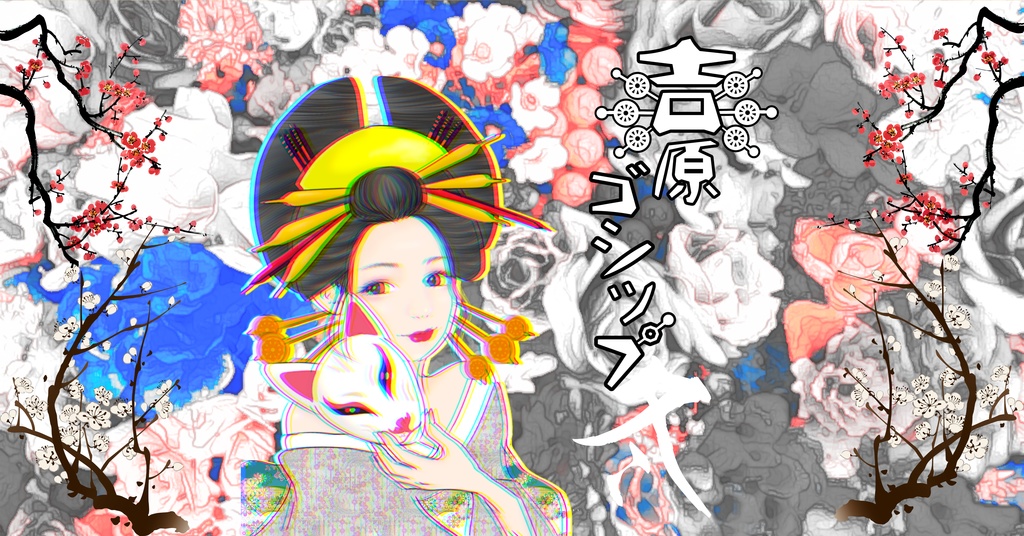 マーダーミステリー吉原ゴシップ【四季】(PL4人+GM有/レス両方可)