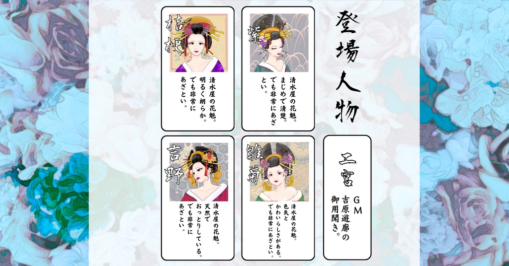 マーダーミステリー吉原ゴシップ【四季】(PL4人+GM有/レス両方可)