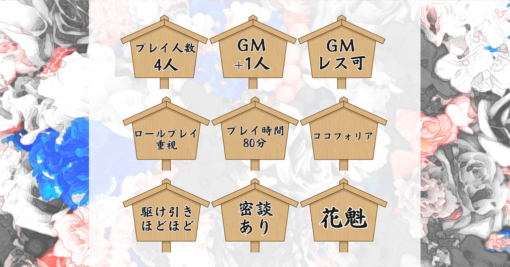 マーダーミステリー吉原ゴシップ【四季】(PL4人+GM有/レス両方可)