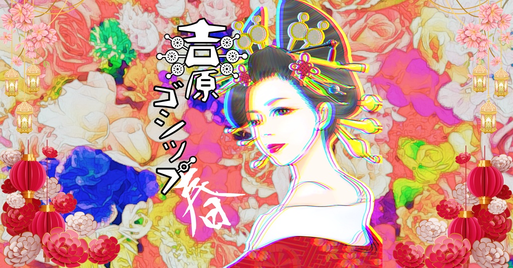 マーダーミステリー吉原ゴシップ【四季】(PL4人+GM有/レス両方可)