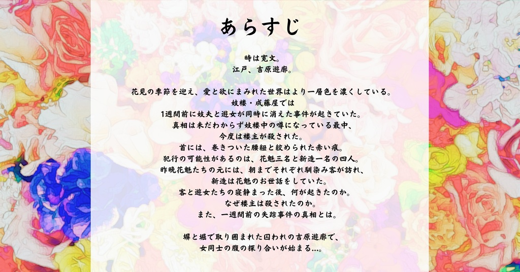 マーダーミステリー吉原ゴシップ【四季】(PL4人+GM有/レス両方可)