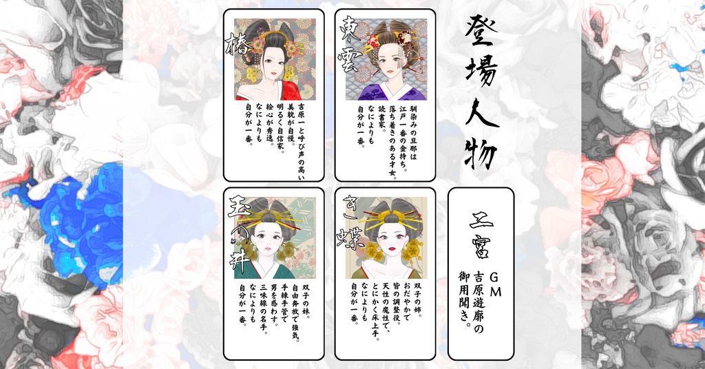 マーダーミステリー吉原ゴシップ【四季】(PL4人+GM有/レス両方可)