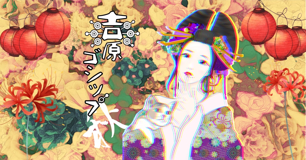 マーダーミステリー吉原ゴシップ【四季】(PL4人+GM有/レス両方可)