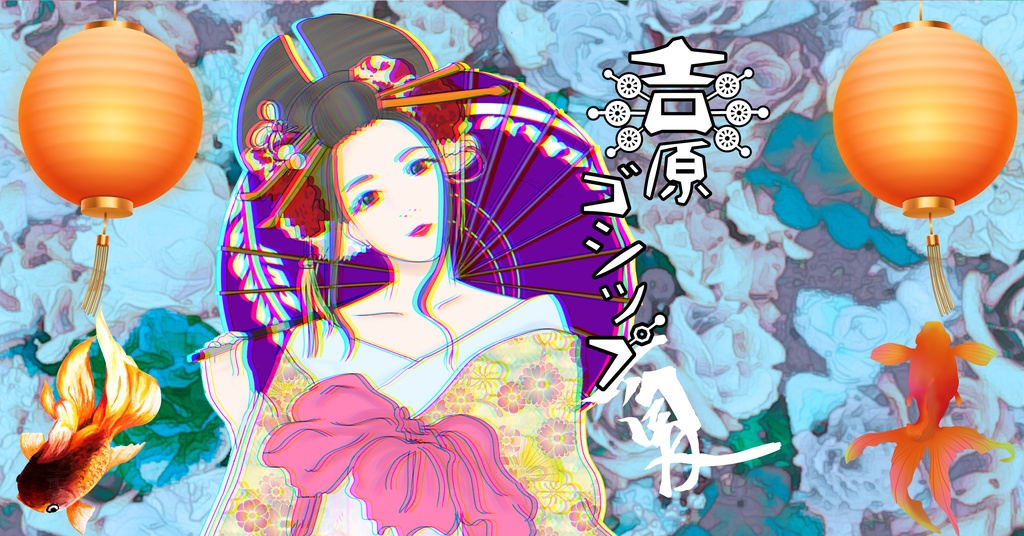 マーダーミステリー吉原ゴシップ【四季】(PL4人+GM有/レス両方可)