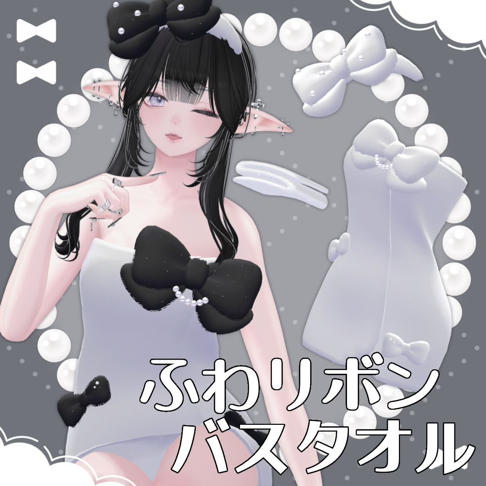 【VRChat向け3D衣装】ふわリボンバスタオル🎀🫧