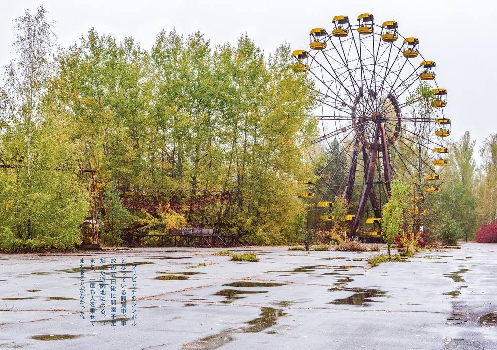 チェルノブイリ