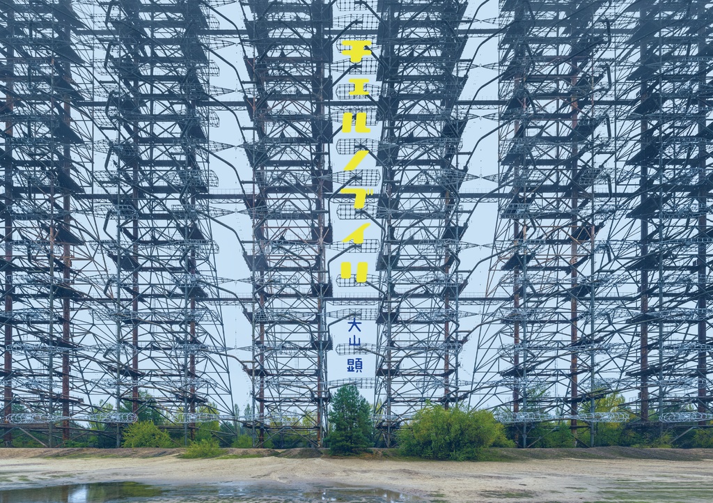 チェルノブイリ