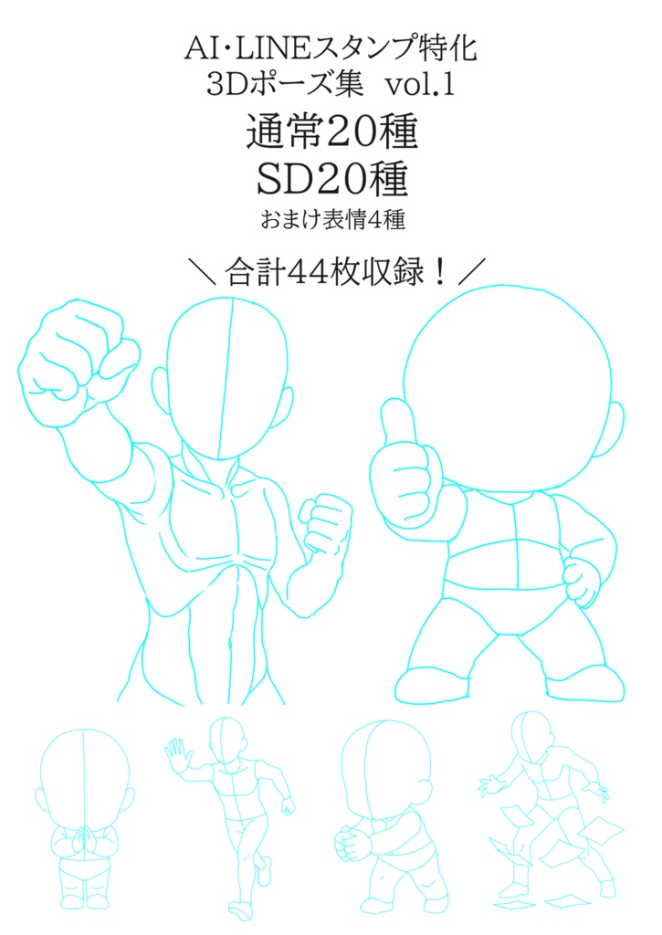 AI・LINEスタンプ特化 ポーズ集 Vol.1【通常20種＋SD20種＋表情4種】