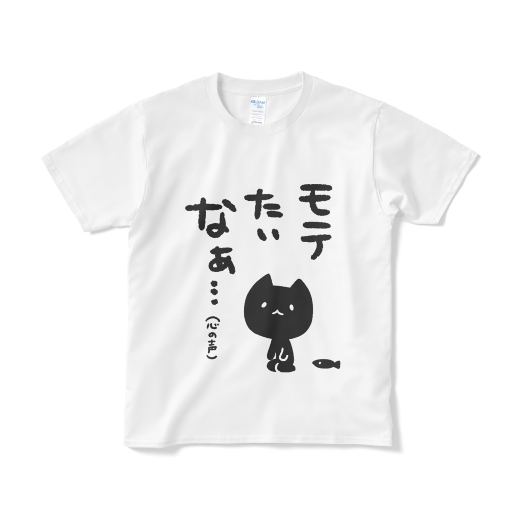 モテたいなぁ…（心の声）Tしゃつ