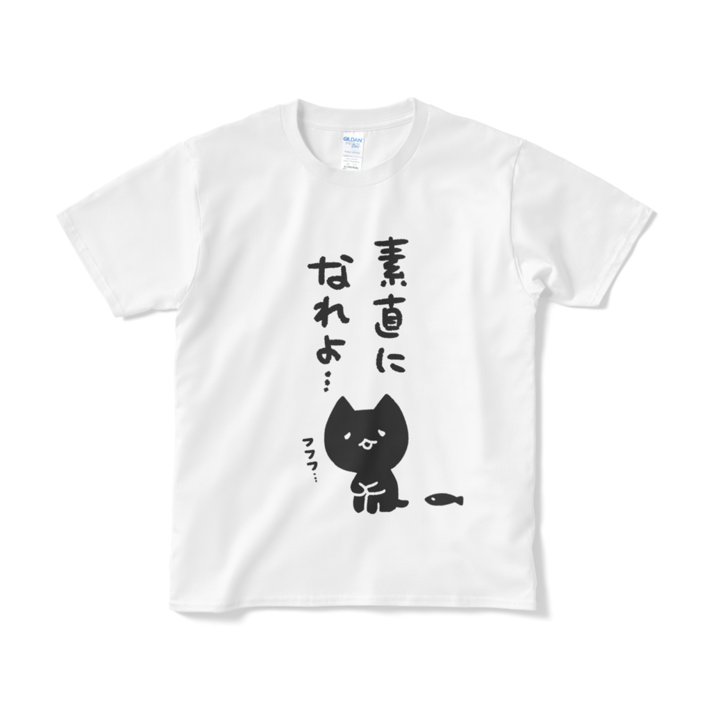 素直になれよ…Tしゃつ